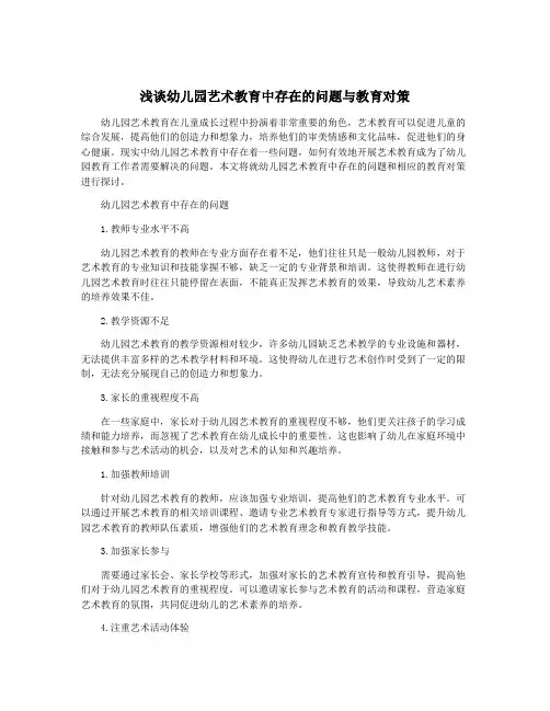 浅谈幼儿园艺术教育中存在的问题与教育对策