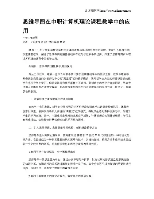 思维导图在中职计算机理论课程教学中的应用