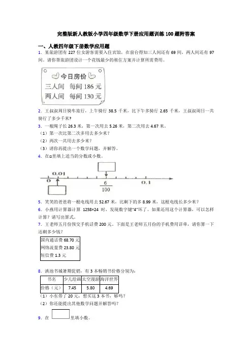完整版新人教版小学四年级数学下册应用题训练100题附答案