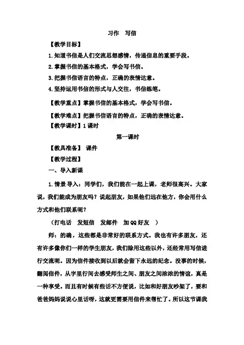 部编本人教版四年级语文上册第7单元习作：写信优秀教案