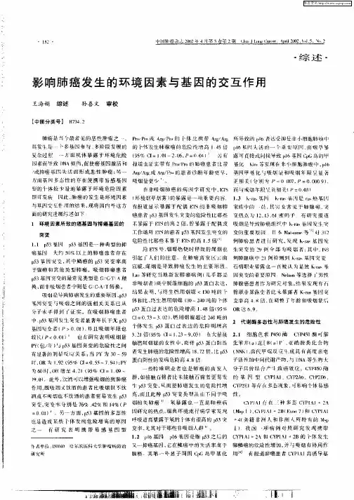影响肺癌发生的环境因素与基因的交互作用