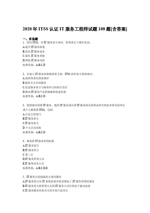 最新版精选ITSS认证IT服务工程师考核复习题库(含答案)