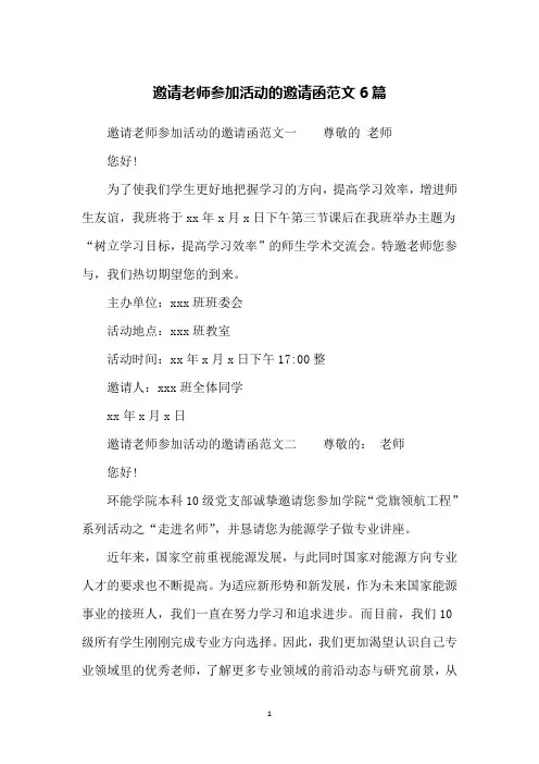邀请老师参加活动的邀请函范文6篇