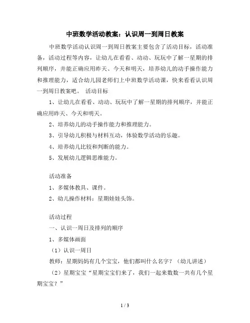 中班数学活动教案：认识周一到周日教案