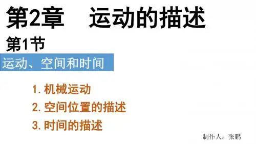 第一节运动、空间和时间