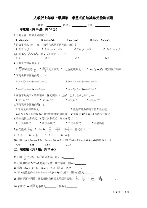 人教版七年级数学上册第二章整式的加减单元检测试题(有答案)