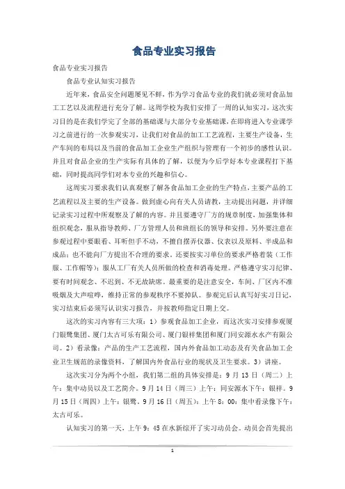 食品专业实习报告_1