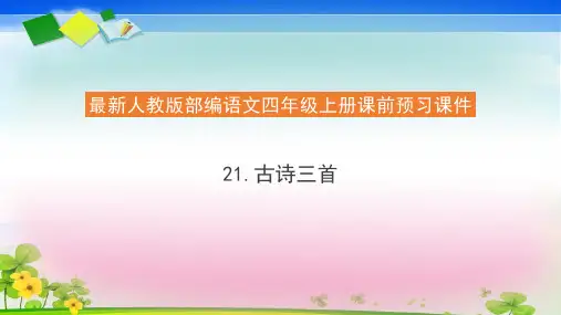 四年级语文上册课前预习课件古诗三首