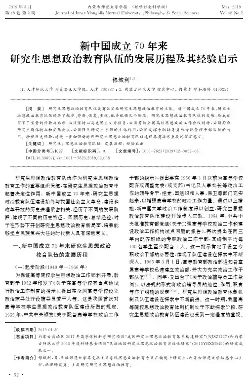 新中国成立70年来研究生思想政治教育队伍的发展历程及其经验启示