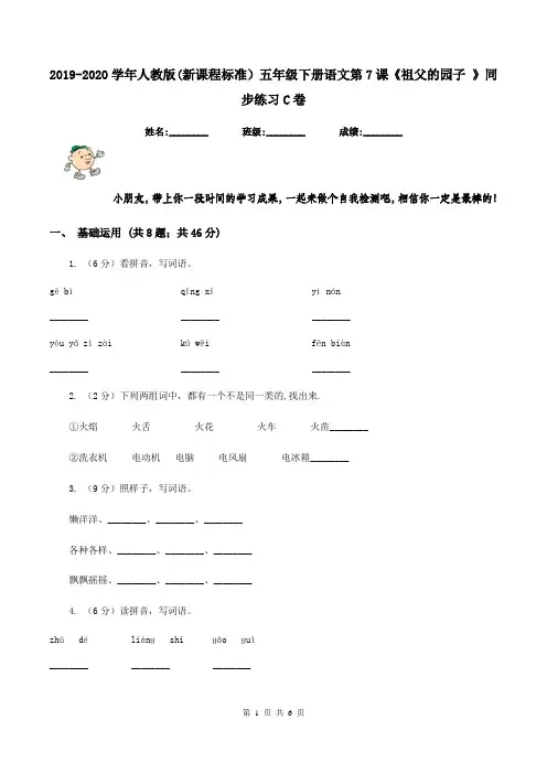 2019-2020学年人教版(新课程标准)五年级下册语文第7课《祖父的园子 》同步练习C卷