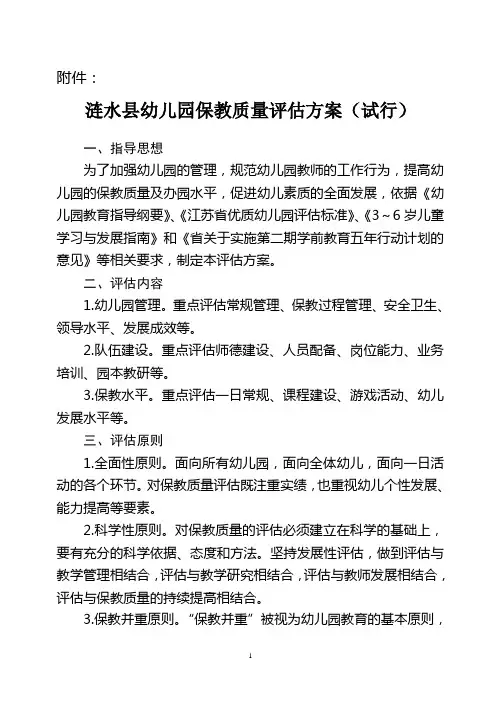 涟水县幼儿园保教质量评估方案(试行)