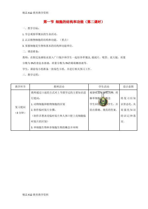 【配套K12】[学习]七年级生物上册 1.2.1《细胞的结构和功能》第二课时教案 (新版)济南版