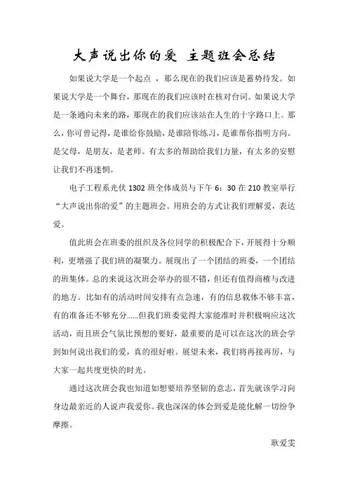 大声说出你的爱 主题班会总结
