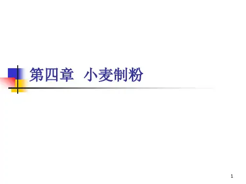 第四章 小麦制粉