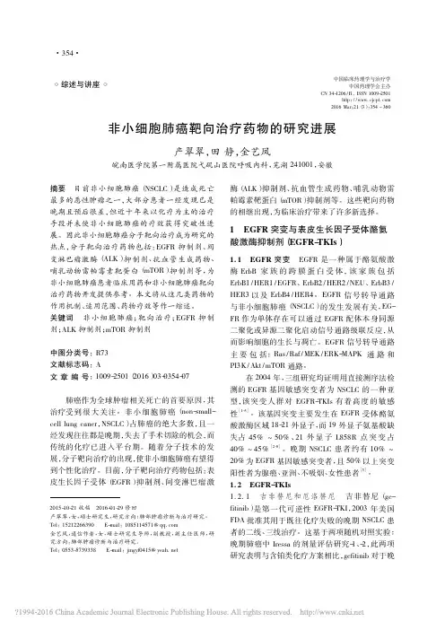 非小细胞肺癌靶向治疗药物的研究进展_产翠翠