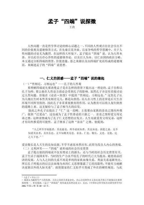孟子四端说