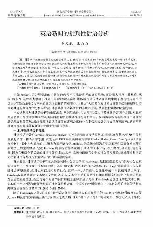 英语新闻的批判性话语分析