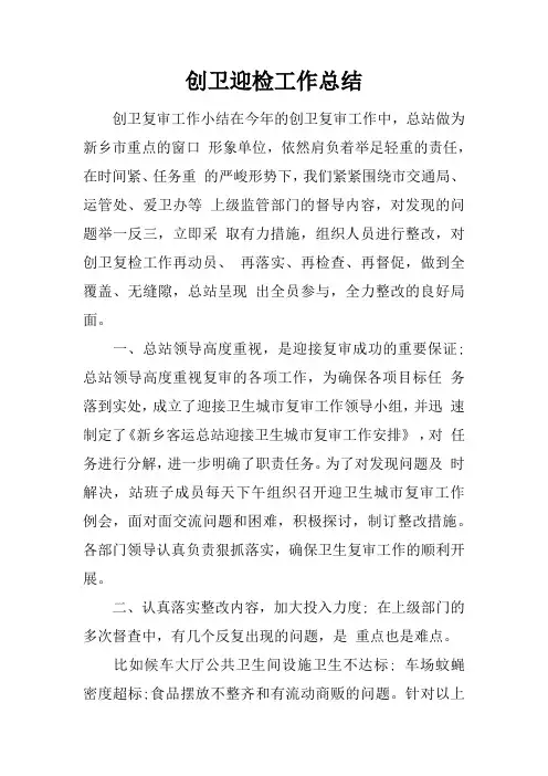 创卫迎检工作总结