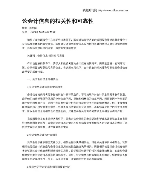 论会计信息的相关性和可靠性