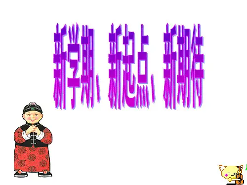 新学期新目标主题班会