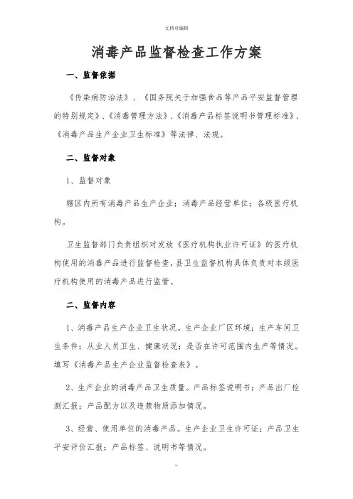 消毒产品监督检查工作计划
