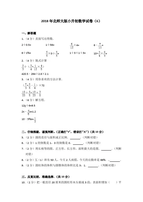 2018年北师大版小升初数学试卷(6)