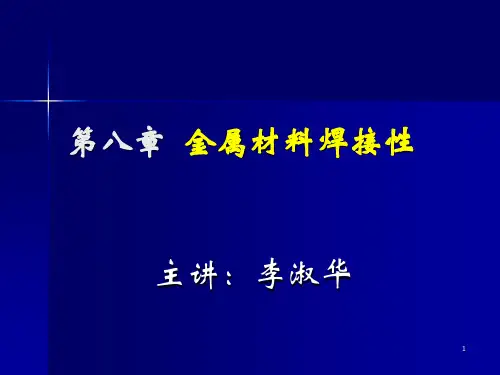 金属焊接性