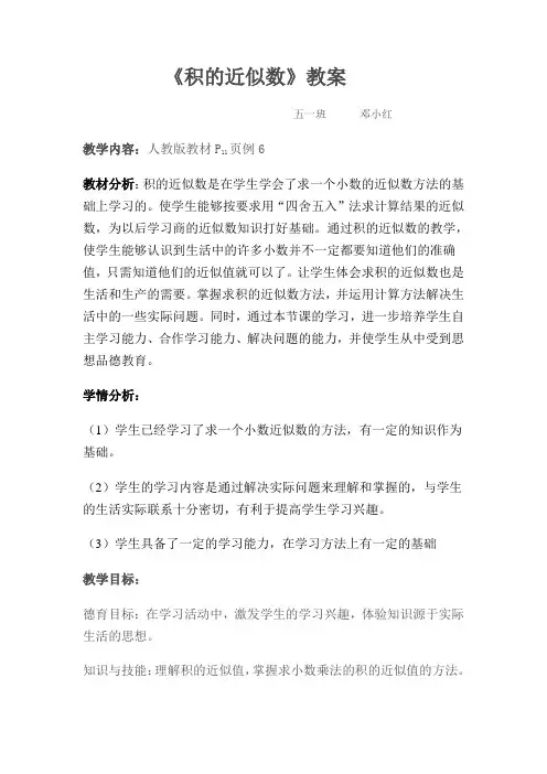 五年级上册数学《积的近似数》教案及反思