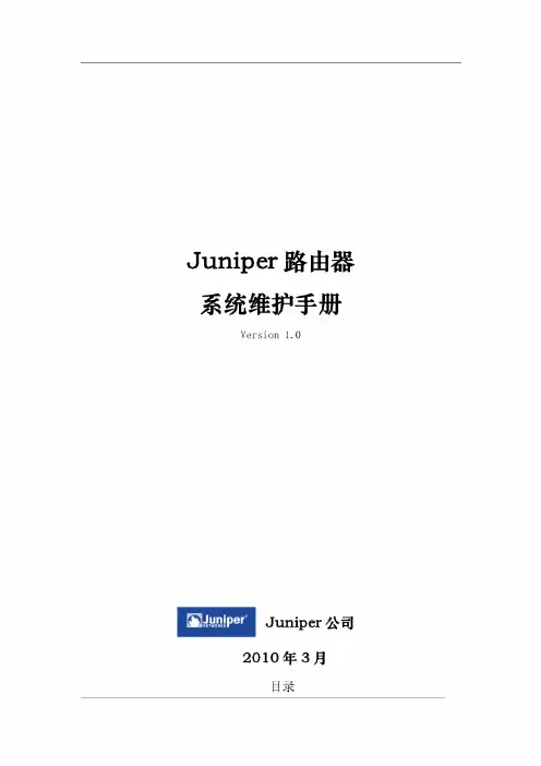 Juniper路由器维护手册v10