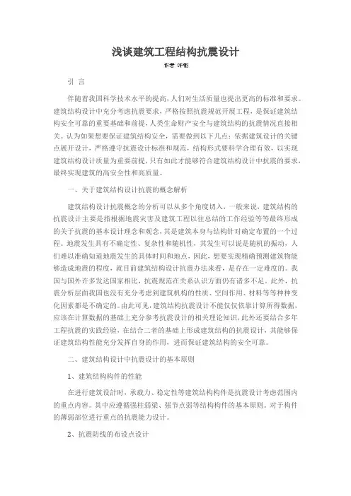 浅谈建筑工程结构抗震设计