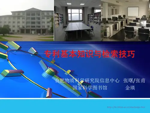 专利基本知识与检索技巧