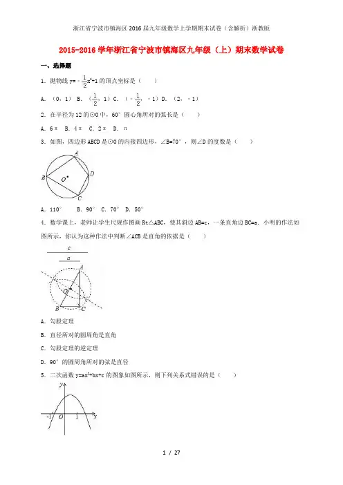 浙江省宁波市镇海区九年级数学上学期期末试卷(含解析)浙教版