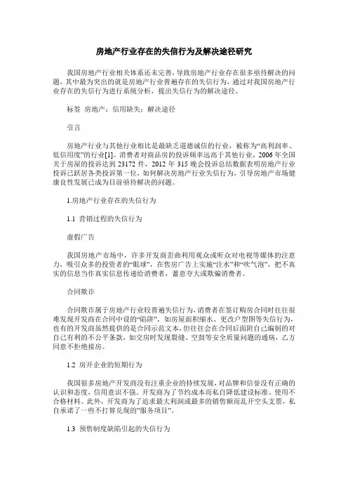 房地产行业存在的失信行为及解决途径研究