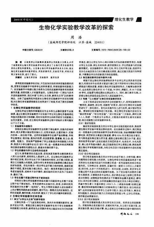 生物化学实验教学改革的探索