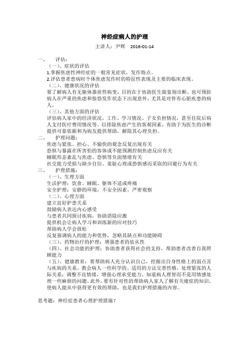 神经症病人的护理 2