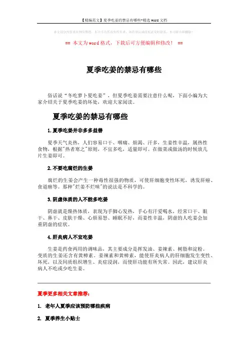 【精编范文】夏季吃姜的禁忌有哪些-精选word文档 (2页)