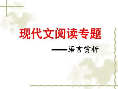 现代文阅读专题之语言赏析