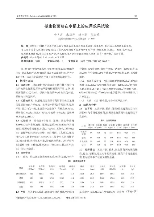 微生物菌剂在水稻上的应用效果试验