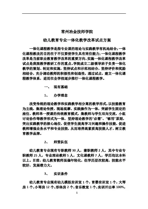 幼儿教育专业一体化教学改革试点方案