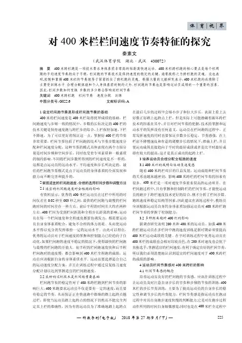 对400米栏栏间速度节奏特征的探究