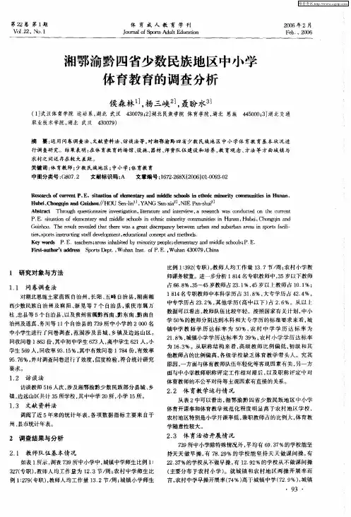 湘鄂渝黔四省少数民族地区中小学体育教育的调查分析