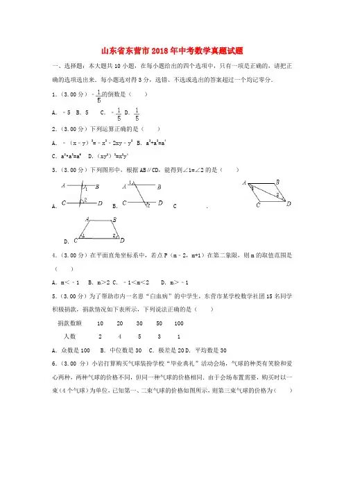山东省东营市2018年中考数学真题试题Word版含解析