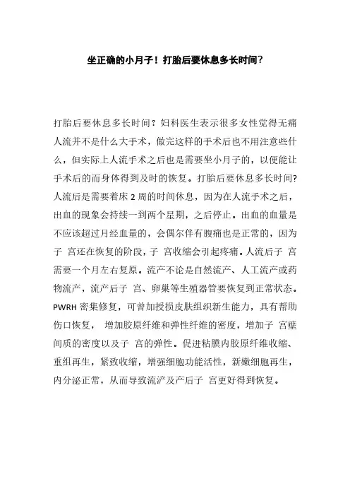 打胎后要休息多长时间？