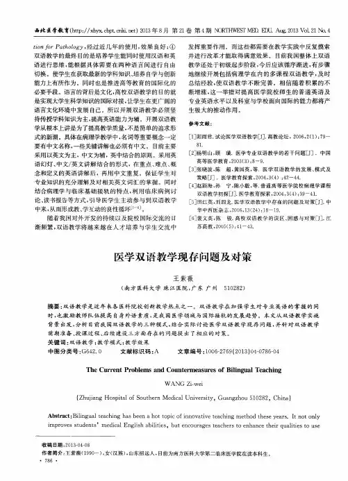 医学双语教学现存问题及对策