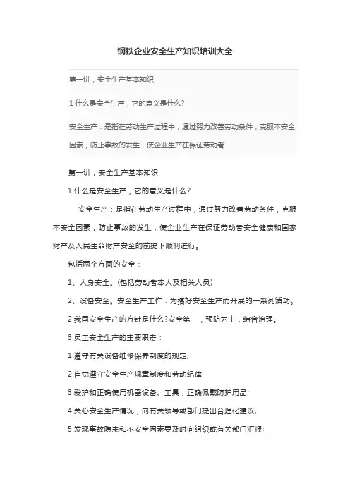 钢铁企业安全生产知识培训大全