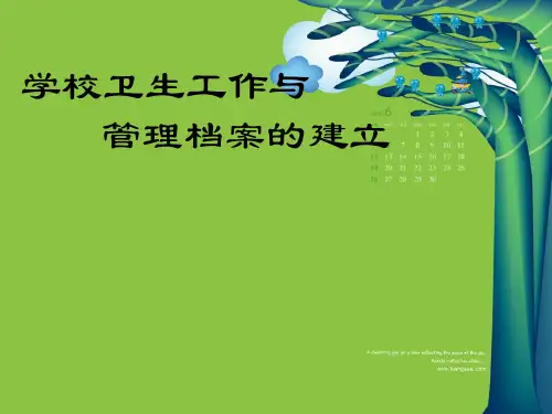 学校卫生工作与管理档案的建立教材