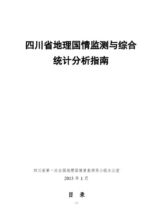 四川地理国情监测与综合统计分析