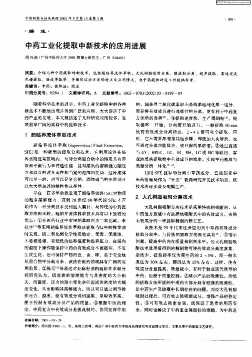 中药工业化提取中新技术的应用进展