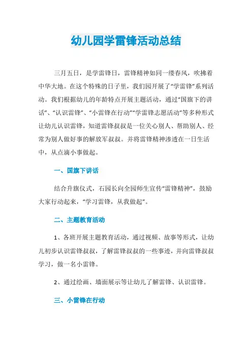 活动总结_幼儿园学雷锋活动总结