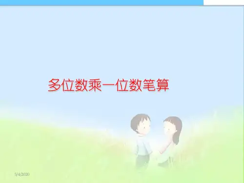 2016-2017年最新审定人教版小学三年级数学上册多位数乘一位数笔算乘法.PPT精品课件